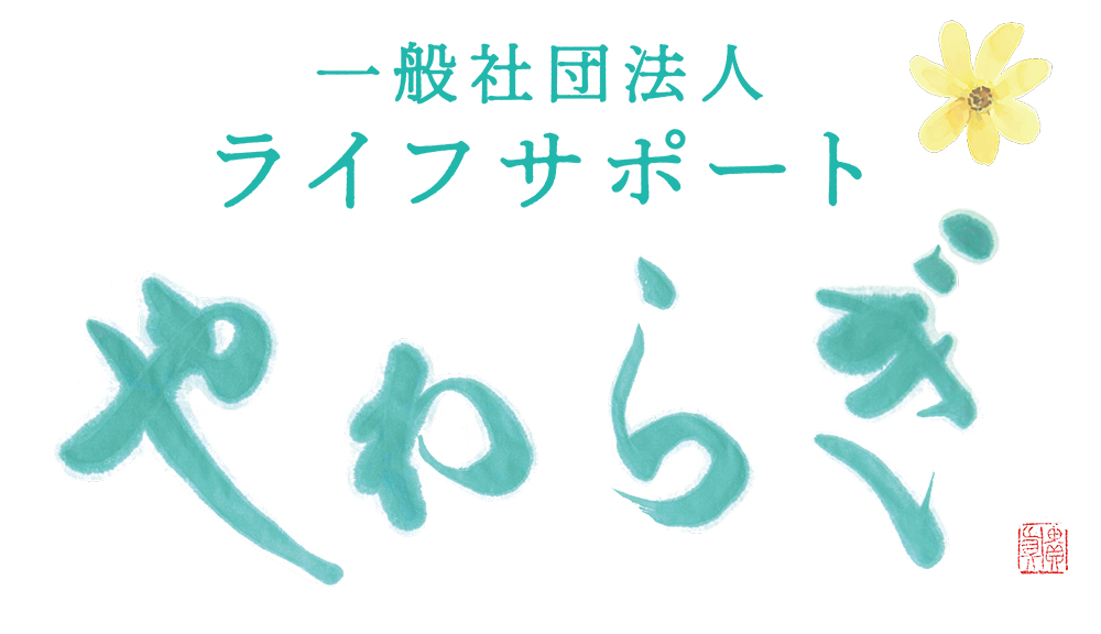 一般社団法人ライフサポートやわらぎ
